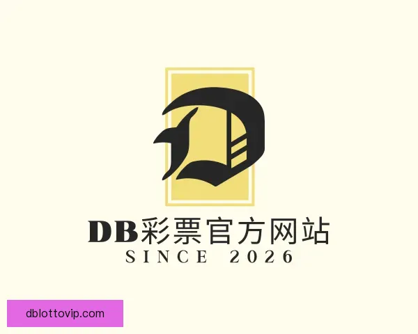 关于DB彩票官方网站